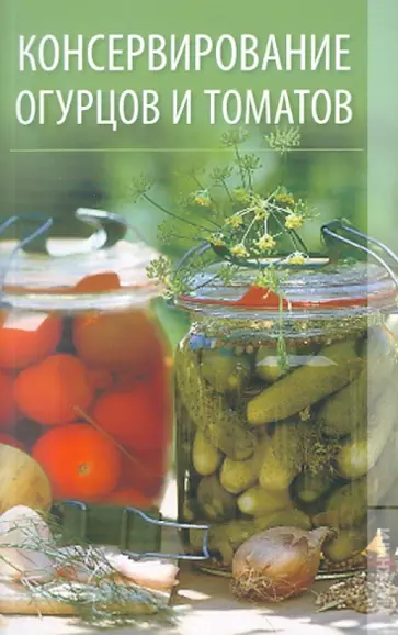 Кристина Кулагина - Консервирование огурцов и томатов Кристина Кулагина - Консервирование огурцов и томатов обложка книги
