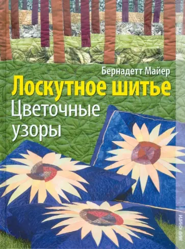 Бернадетт Майер - Лоскутное шитье. Цветочные узоры Бернадетт Майер - Лоскутное шитье. Цветочные узоры обложка книги