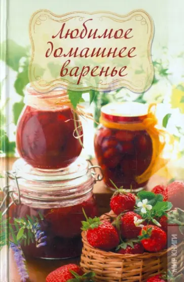 Кристина Кулагина - Любимое домашнее варенье Кристина Кулагина - Любимое домашнее варенье обложка книги