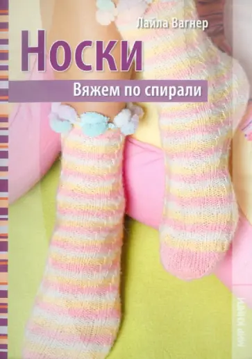 Лайла Вагнер - Носки. Вяжем по спирали обложка книги
