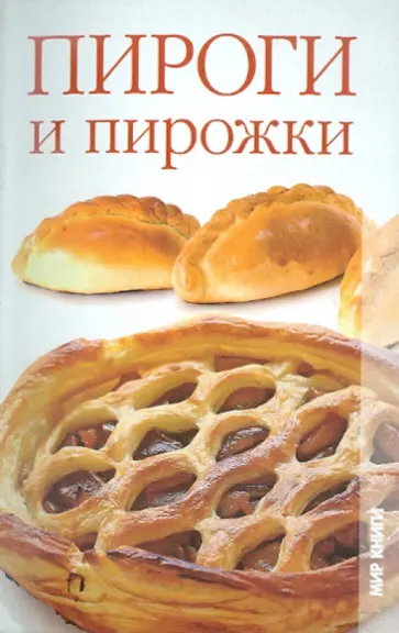 Кристина Кулагина - Пироги и пирожки Кристина Кулагина - Пироги и пирожки обложка книги