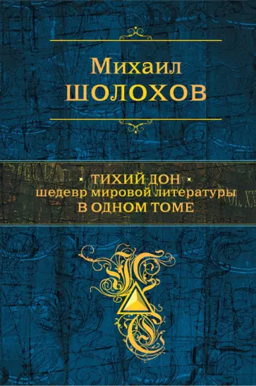 Михаил Шолохов - Тихий Дон. Шедевр мировой литературы в одном томе Михаил Шолохов - Тихий Дон. Шедевр мировой литературы в одном томе обложка книги