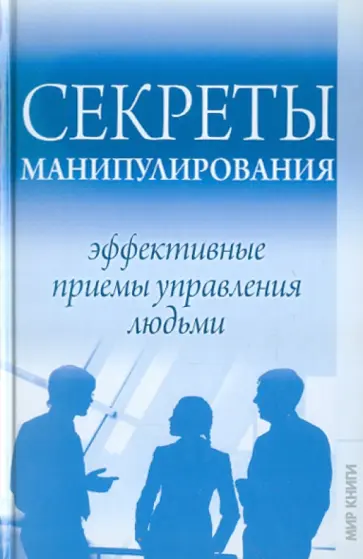 Елена Разумовская - Секреты манипулирования: эффективные приемы управления людьми Елена Разумовская - Секреты манипулирования: эффективные приемы управления людьми обложка книги