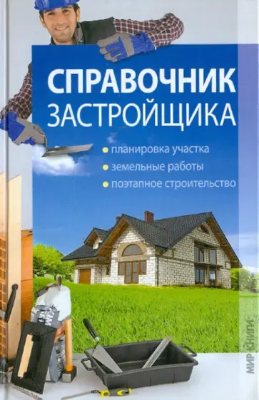 Александр Гвоздев - Справочник застройщика Александр Гвоздев - Справочник застройщика обложка книги