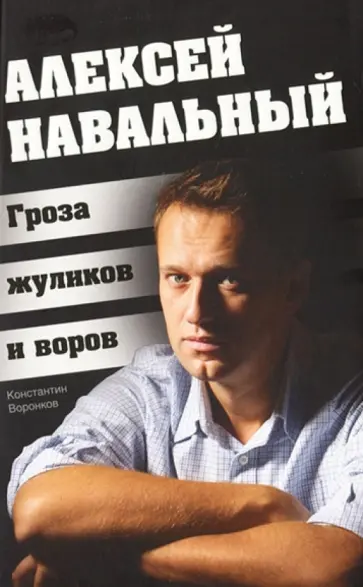 Константин Воронков - Алексей Навальный. Гроза жуликов и воров обложка книги