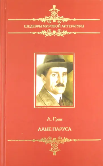 Александр Грин - Алые паруса Александр Грин - Алые паруса обложка книги
