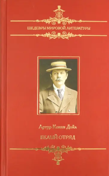 Артур Дойл - Белый отряд Артур Дойл - Белый отряд обложка книги