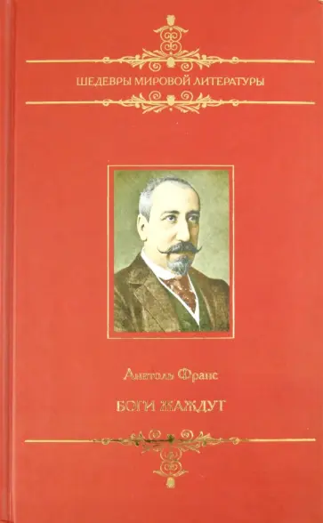 Анатоль Франс - Боги жаждут Анатоль Франс - Боги жаждут обложка книги