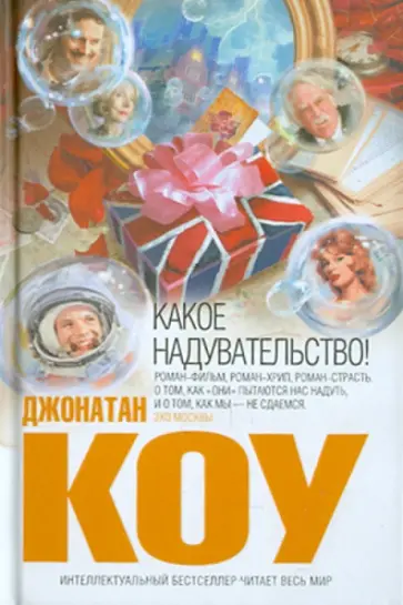 Джонатан Коу - Какое надувательство! Джонатан Коу - Какое надувательство! обложка книги