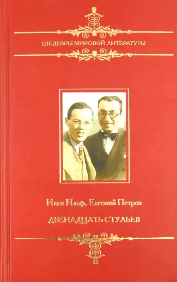 Ильф, Петров - Двенадцать стульев Ильф, Петров - Двенадцать стульев обложка книги