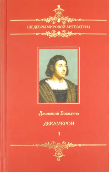 Джованни Боккаччо - Декамерон: В 2-х томах. Том 1 (1-5 день) Джованни Боккаччо - Декамерон: В 2-х томах. Том 1 (1-5 день) обложка книги