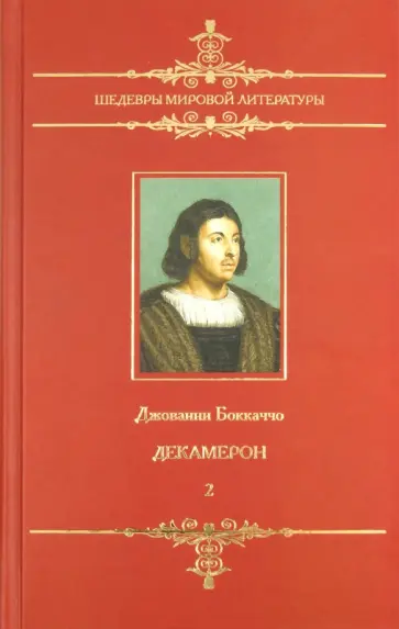 Джованни Боккаччо - Декамерон. В 2-х томах. Том 2. (6-10 день) Джованни Боккаччо - Декамерон. В 2-х томах. Том 2. (6-10 день) обложка книги