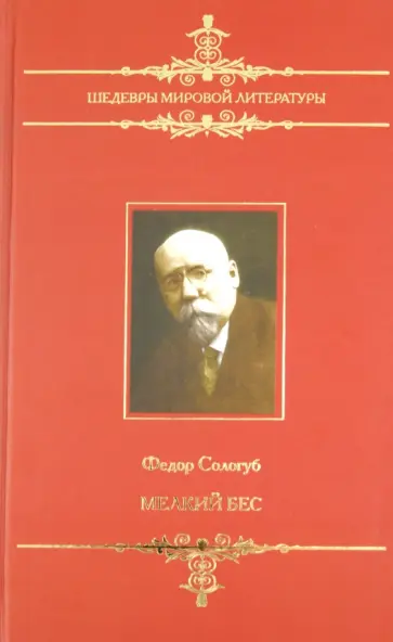 Федор Сологуб - Мелкий бес Федор Сологуб - Мелкий бес обложка книги