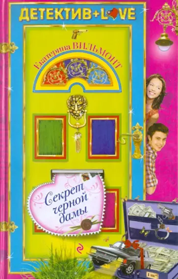 Екатерина Вильмонт - Секрет черной дамы обложка книги