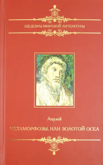 Апулей - Метаморфозы, или Золотой осел Апулей - Метаморфозы, или Золотой осел обложка книги