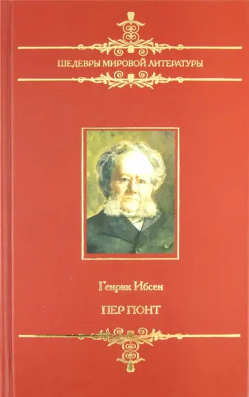Хенрик Ибсен - Пер Гюнт Хенрик Ибсен - Пер Гюнт обложка книги