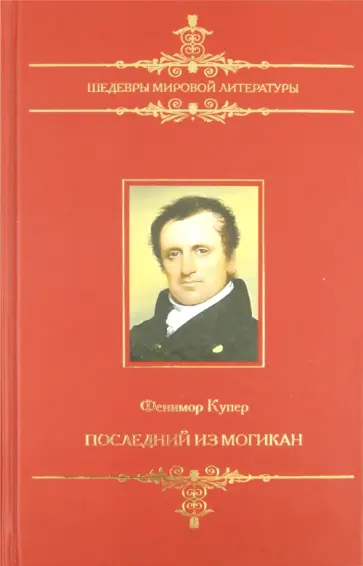 Джеймс Купер - Последний из могикан, или Повествование о 1757 годе Джеймс Купер - Последний из могикан, или Повествование о 1757 годе обложка книги