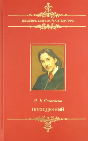 Роберт Стивенсон - Похищенный Роберт Стивенсон - Похищенный обложка книги