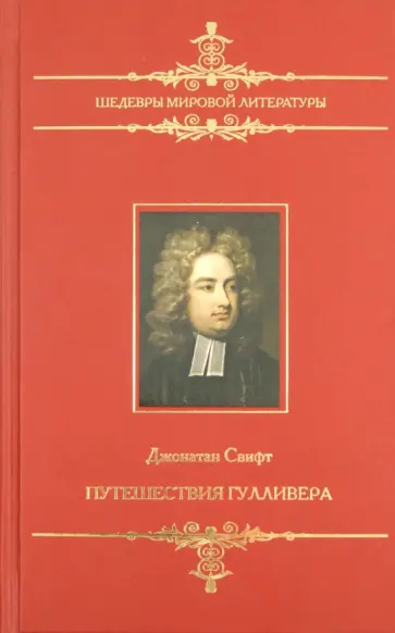 Джонатан Свифт - Путешествия Гулливера Джонатан Свифт - Путешествия Гулливера обложка книги