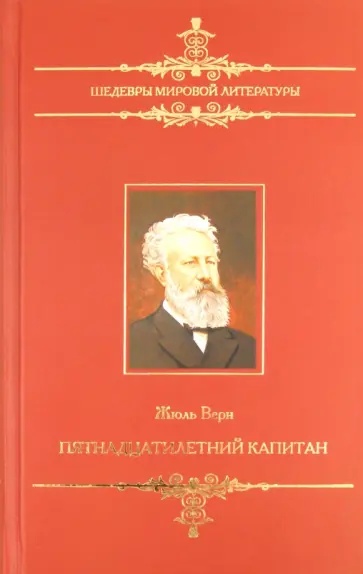 Жюль Верн - Пятнадцатилетний капитан Жюль Верн - Пятнадцатилетний капитан обложка книги