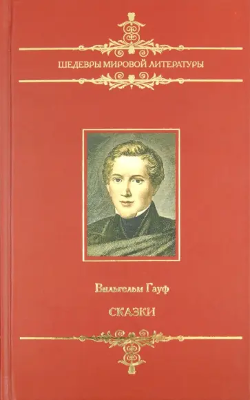 Вильгельм Гауф - Сказки Вильгельм Гауф - Сказки обложка книги