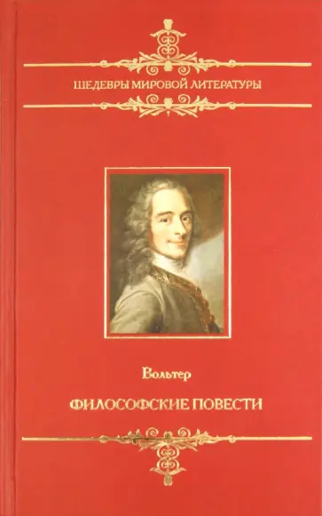 Франсуа-Мари Вольтер - Философские повести Франсуа-Мари Вольтер - Философские повести обложка книги