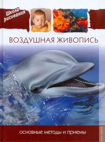 Воздушная живопись. Основные методы и приемы обложка книги