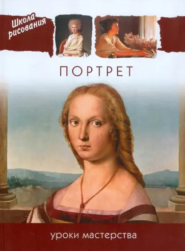 Портрет. Уроки мастерства обложка книги