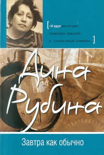 Дина Рубина - Завтра как обычно обложка книги