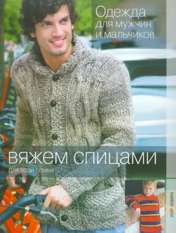 Одежда для мужчин и мальчиков обложка книги