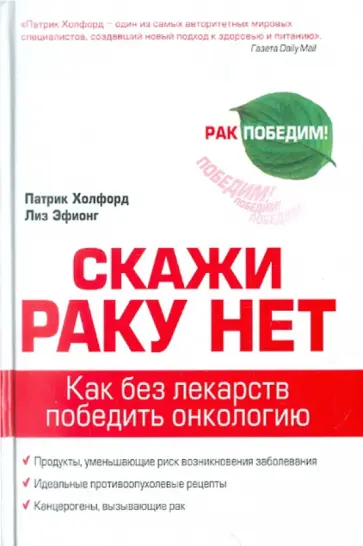 Холфорд, Эфионг - Скажи раку нет. Как без лекарств победить онкологию Холфорд, Эфионг - Скажи раку нет. Как без лекарств победить онкологию обложка книги