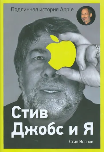Возняк, Смит - Стив Джобс и я: подлинная история Apple обложка книги