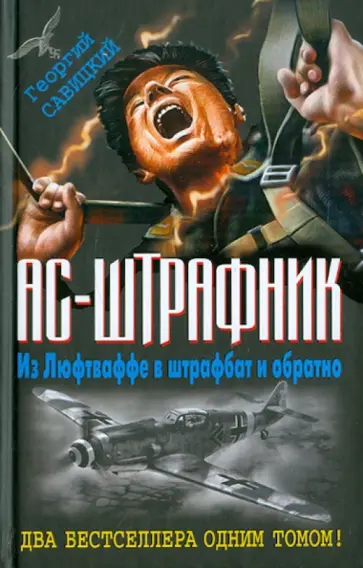 Георгий Савицкий - Ас-штрафник. Из Люфтваффе в штрафбат и обратно Георгий Савицкий - Ас-штрафник. Из Люфтваффе в штрафбат и обратно обложка книги