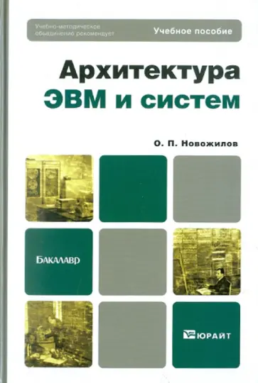 Олег Новожилов - Архитектура ЭВМ и систем. Учебное пособие для бакалавров Олег Новожилов - Архитектура ЭВМ и систем. Учебное пособие для бакалавров обложка книги