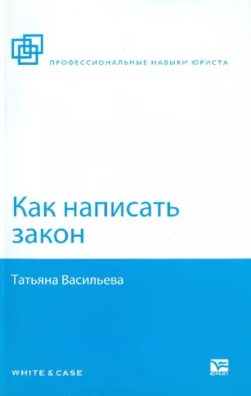 Татьяна Васильева - Как написать закон обложка книги