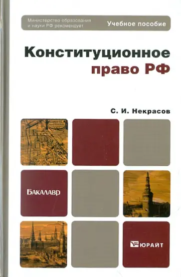 Сергей Некрасов - Конституционное право РФ. Учебное пособие для бакалавров Сергей Некрасов - Конституционное право РФ. Учебное пособие для бакалавров обложка книги