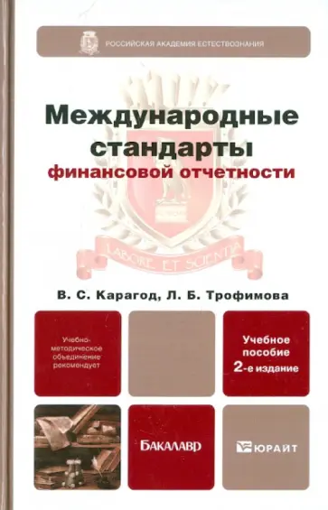 Карагод, Трофимова - Международные стандарты финансовой отчетности: Учебное пособие для бакалавров обложка книги