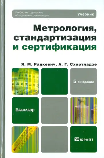 Радкевич, Схиртладзе - Метрология, стандартизация и сертификация. Учебник для бакалавров Радкевич, Схиртладзе - Метрология, стандартизация и сертификация. Учебник для бакалавров обложка книги