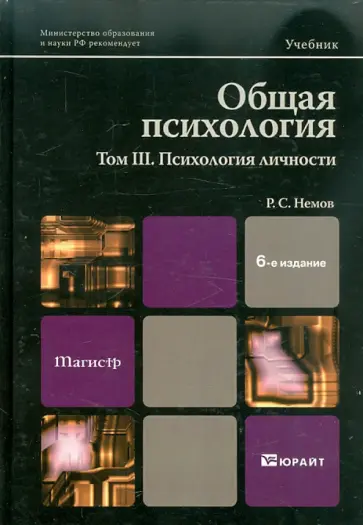 Роберт Немов - Общая психология. В 3 т. Том 3. Психология личности: Учебник Роберт Немов - Общая психология. В 3 т. Том 3. Психология личности: Учебник обложка книги