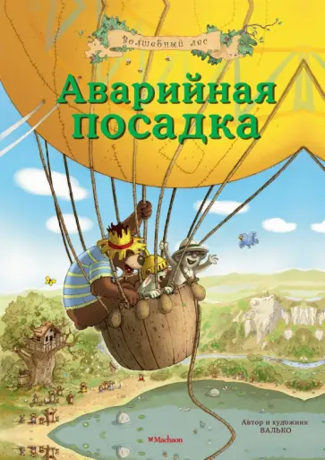 Валько - Аварийная посадка обложка книги