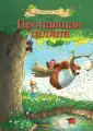 Волшебный лес