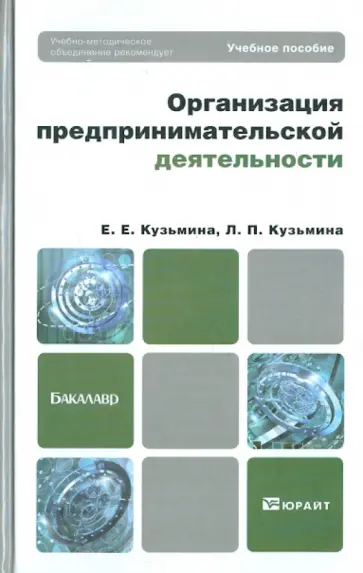 Кузьмина, Кузьмина - Организация предпринимательской деятельности. Учебное пособие для бакалавров Кузьмина, Кузьмина - Организация предпринимательской деятельности. Учебное пособие для бакалавров обложка книги