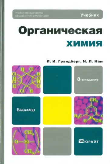 Грандберг, Нам - Органическая химия. Учебник для бакалавров обложка книги
