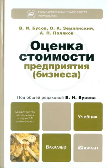 Бусов, Землянский - Оценка стоимости предприятия (бизнеса). Учебник для бакалавров Бусов, Землянский - Оценка стоимости предприятия (бизнеса). Учебник для бакалавров обложка книги