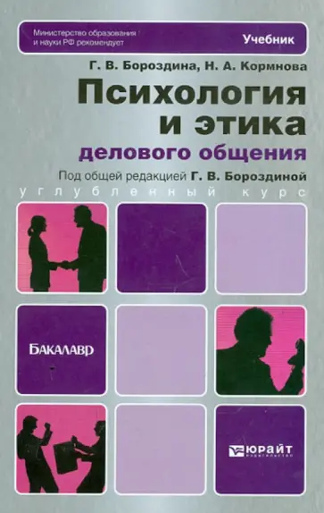 Бороздина, Кормнова - Психология и этика делового общения. Учебник для бакалавров Бороздина, Кормнова - Психология и этика делового общения. Учебник для бакалавров обложка книги
