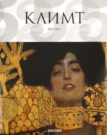 Жиль Нере - Густав Климт. 1862-1918. Мир в женских образах Жиль Нере - Густав Климт. 1862-1918. Мир в женских образах обложка книги