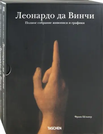Цельнер, Натан - Леонардо да Винчи: Полное собрание живописи и графики в 2-х томах Цельнер, Натан - Леонардо да Винчи: Полное собрание живописи и графики в 2-х томах обложка книги