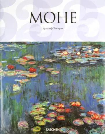 Кристоф Хейнрих - Моне обложка книги