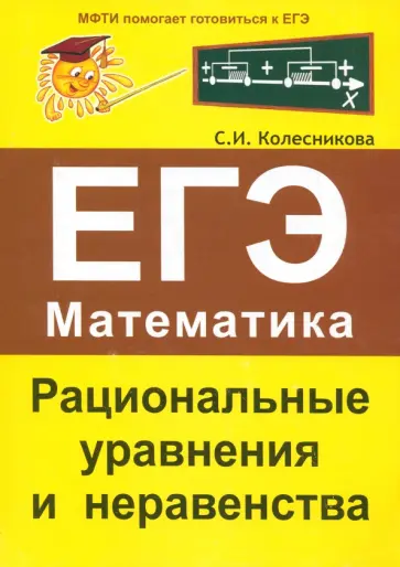 Софья Колесникова - ЕГЭ. Математика. Рациональные уравнения и неравенства Софья Колесникова - ЕГЭ. Математика. Рациональные уравнения и неравенства обложка книги