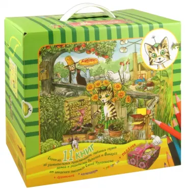 Свен Нурдквист - Подарочный чемоданчик (комплект) 2012 обложка книги